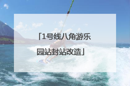 1号线八角游乐园站封站改造